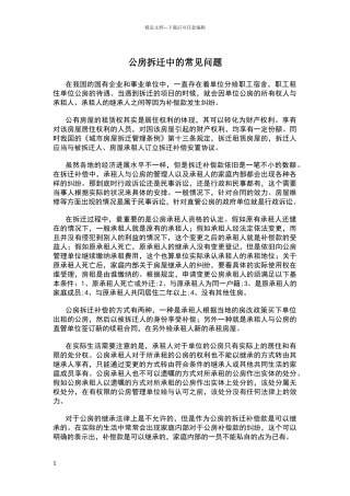 公房拆迁中的常见问题