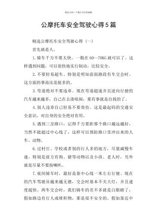 公摩托车安全驾驶心得5篇