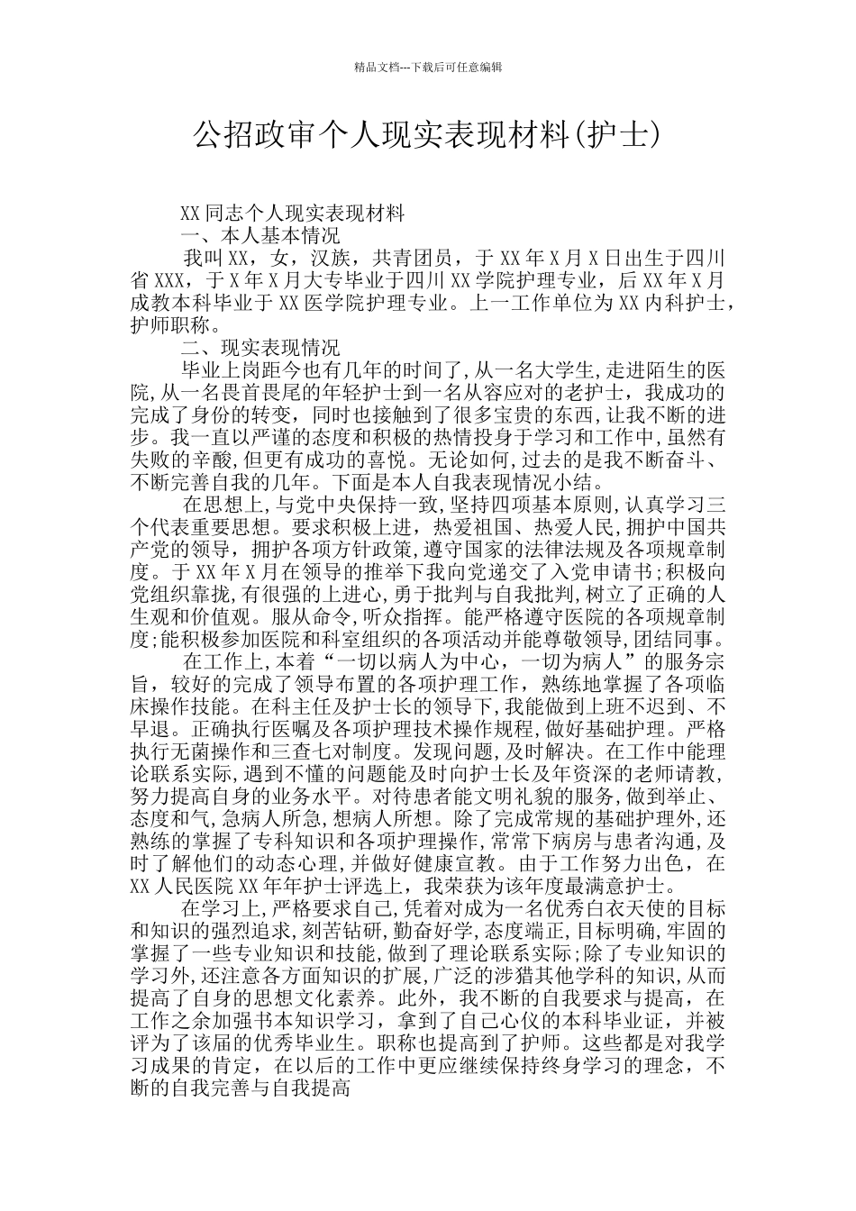 公招政审个人现实表现材料_第1页