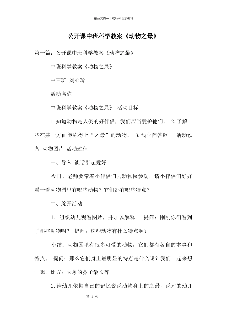 公开课中班科学教案《动物之最》_第1页