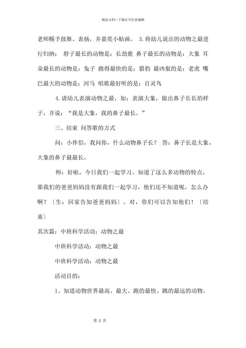 公开课中班科学教案《动物之最》_第2页