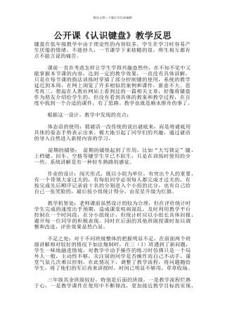 公开课《认识键盘》教学反思