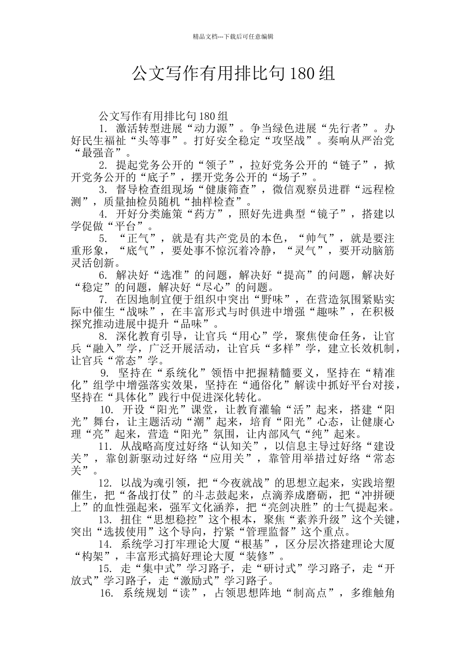 公文写作实用排比句180组_第1页