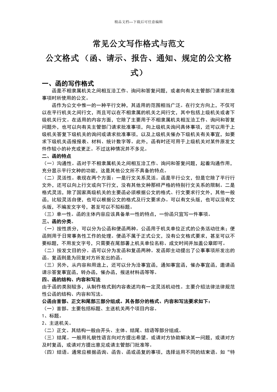 公文写作格式与范例大全_第1页