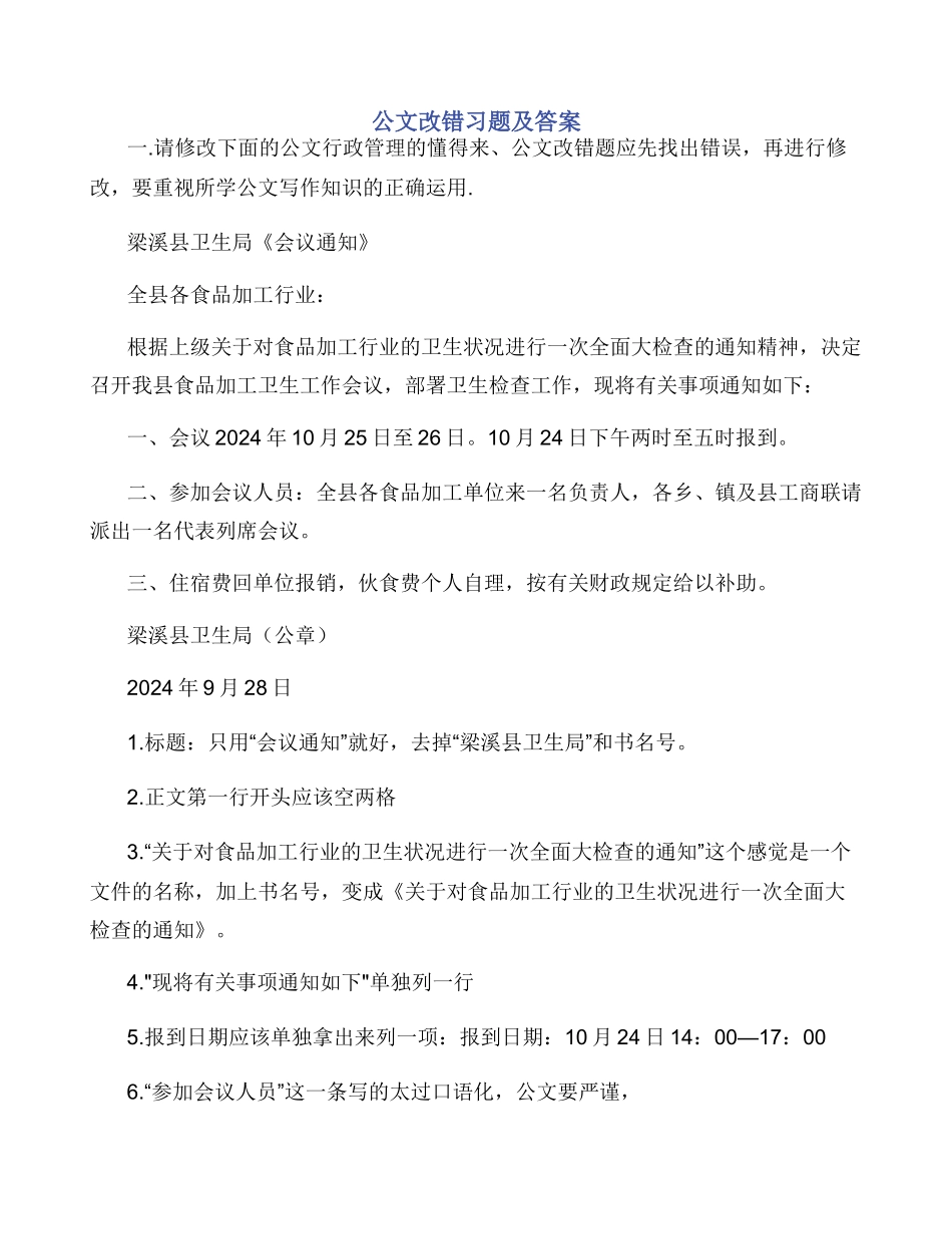 公文改错习题及答案_第1页