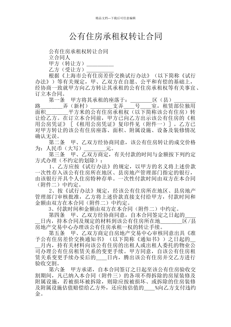 公有住房承租权转让合同_第1页