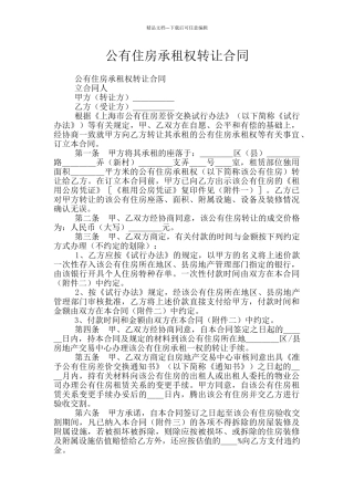 公有住房承租权转让合同