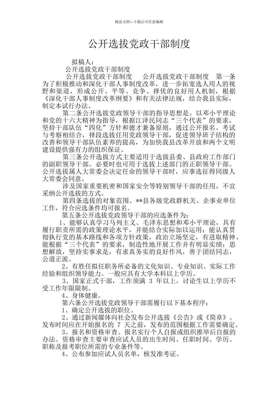 公开选拔党政干部制度_第1页