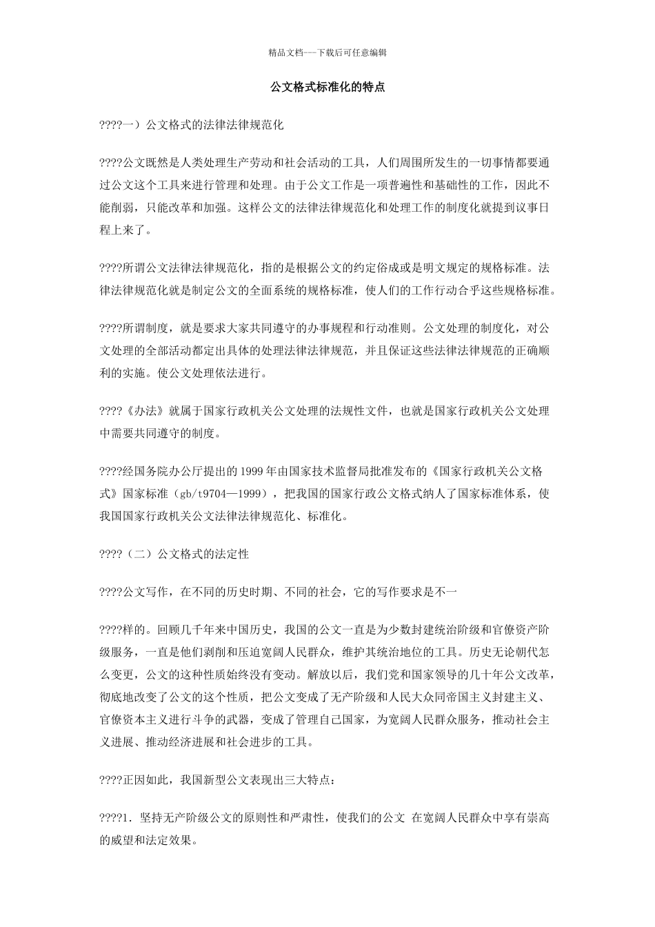 公文格式标准化的特点_第1页