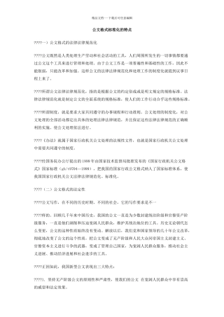 公文格式标准化的特点