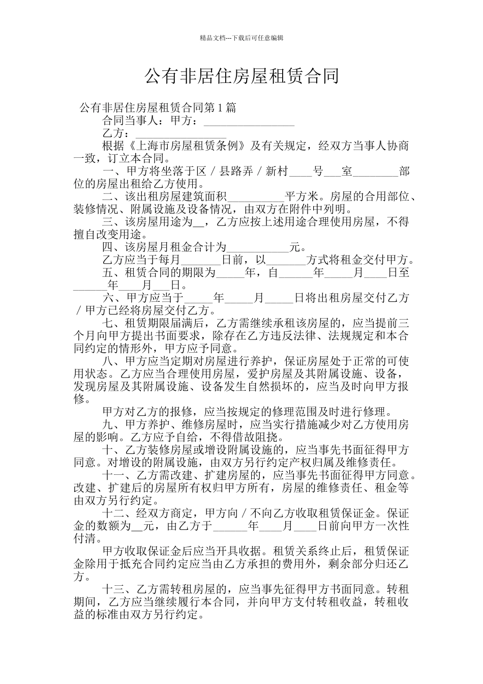 公有非居住房屋租赁合同_第1页