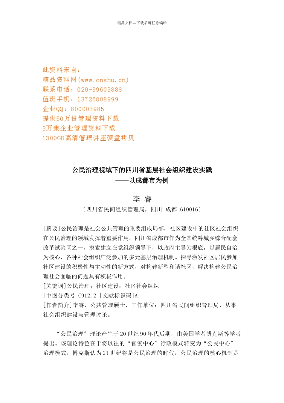 公民治理视域下的四川省基层社会组织建设实践_第1页