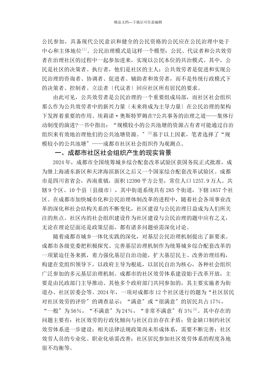 公民治理视域下的四川省基层社会组织建设实践_第2页