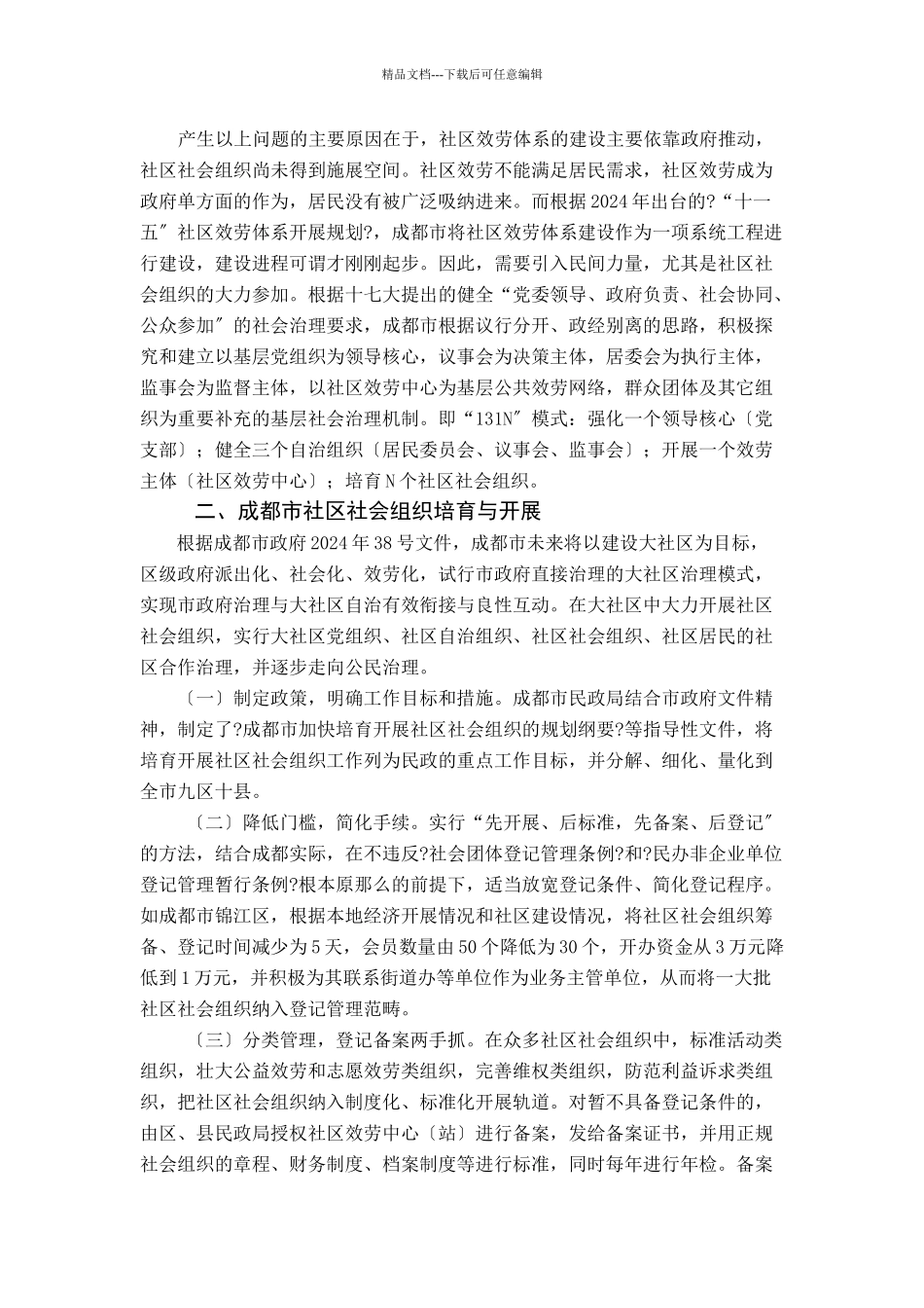 公民治理视域下的四川省基层社会组织建设实践_第3页