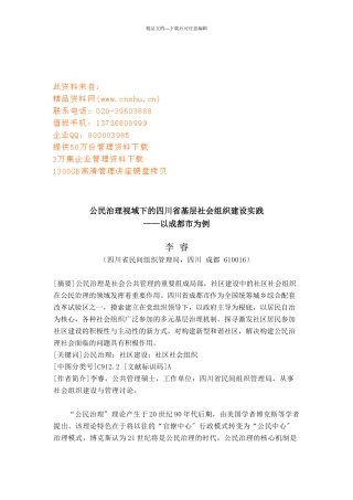 公民治理视域下的四川省基层社会组织建设实践