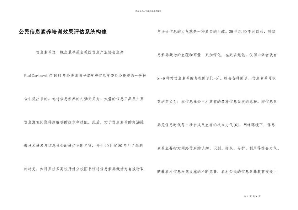 公民信息素养培训效果评估系统构建_第1页