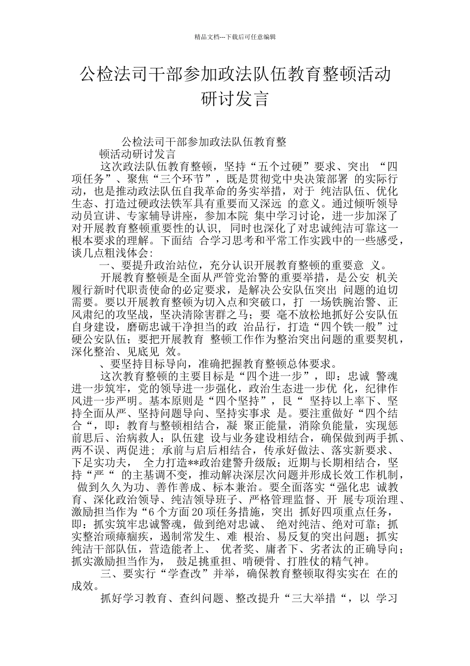 公检法司干部参加政法队伍教育整顿活动研讨发言_第1页