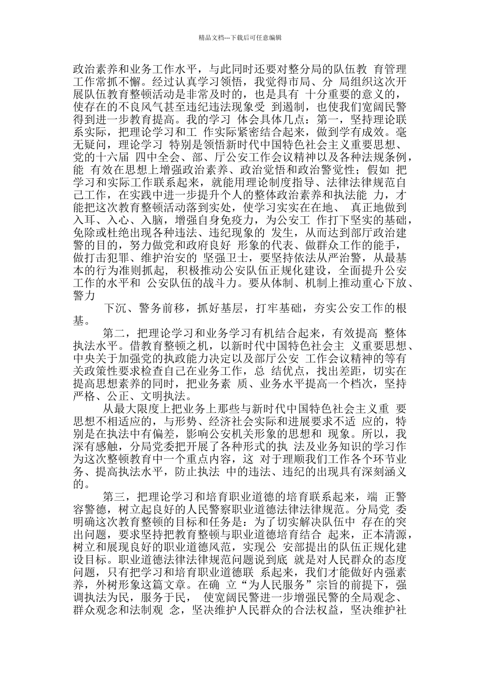 公检法司干部参加政法队伍教育整顿活动研讨发言_第3页