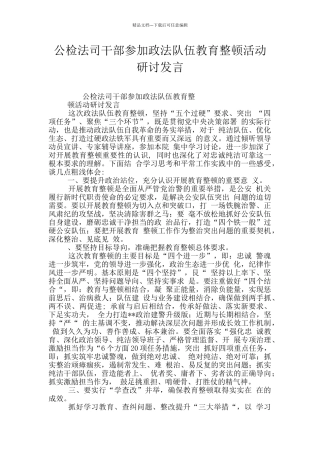公检法司干部参加政法队伍教育整顿活动研讨发言