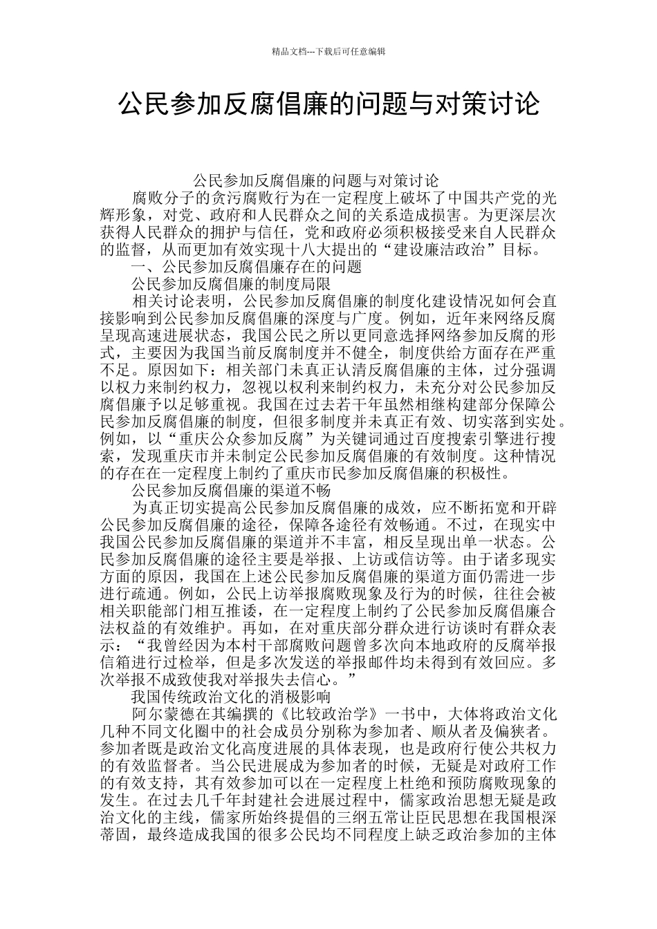 公民参与反腐倡廉的问题与对策研究_第1页