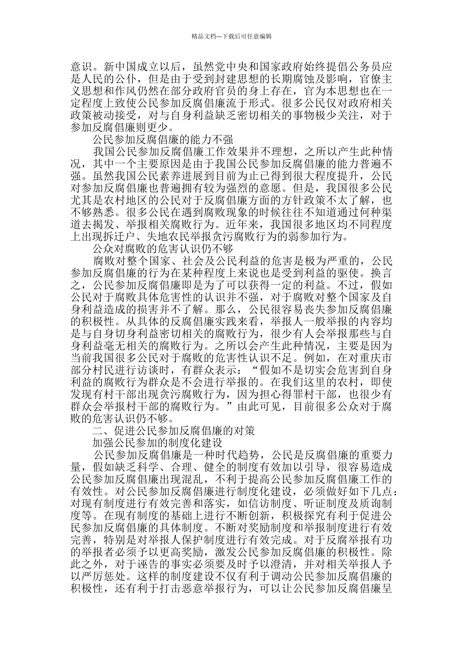 公民参与反腐倡廉的问题与对策研究_第2页