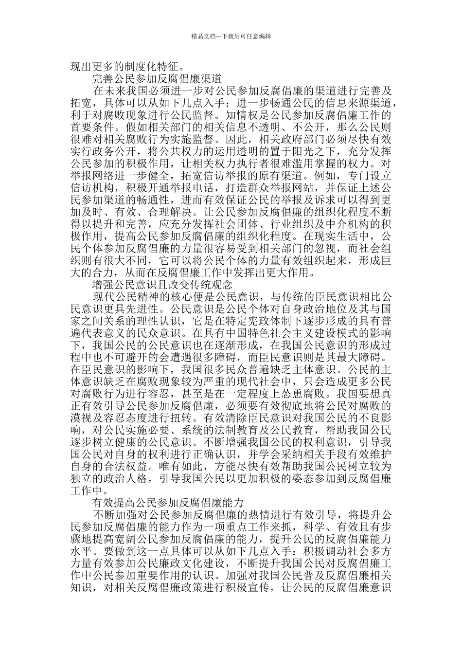 公民参与反腐倡廉的问题与对策研究_第3页