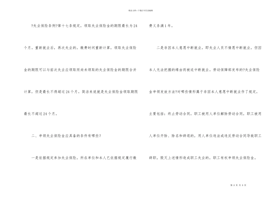 公民的失业保险领多久_第2页
