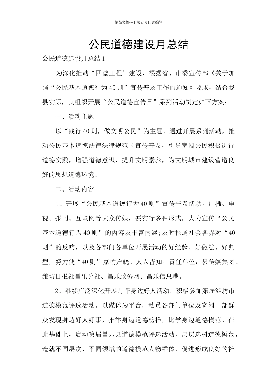 公民道德建设月总结_第1页