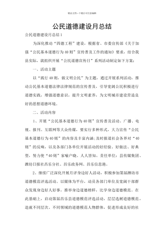 公民道德建设月总结