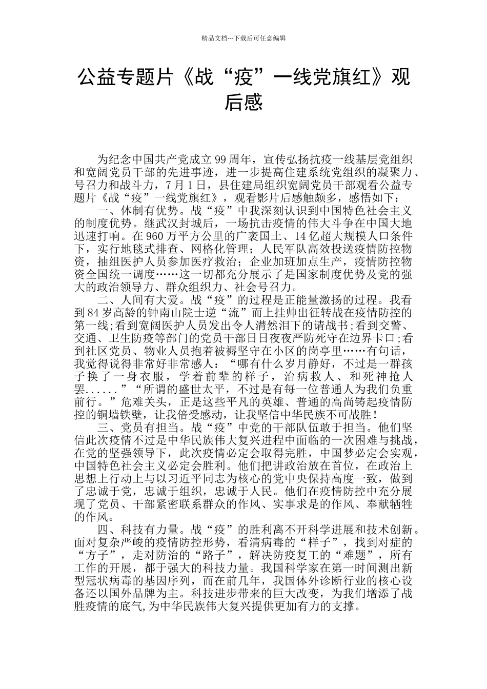 公益专题片《战“疫”一线党旗红》观后感_第1页