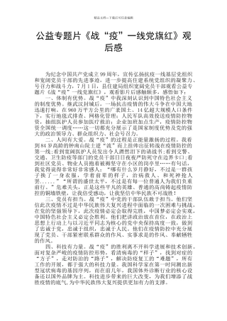 公益专题片《战“疫”一线党旗红》观后感