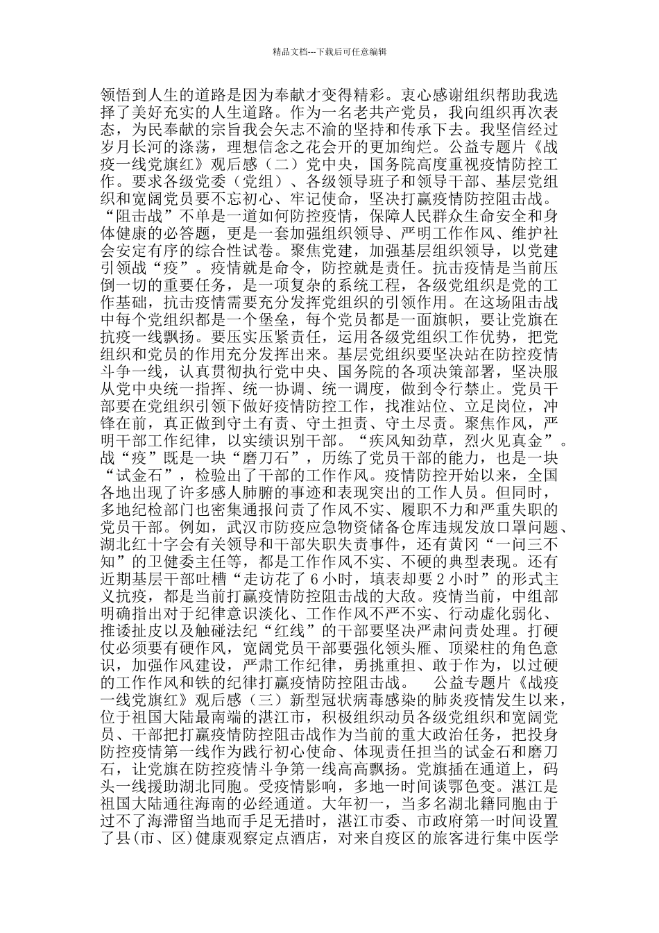 公益专题片《战疫一线党旗红》观后感_第2页