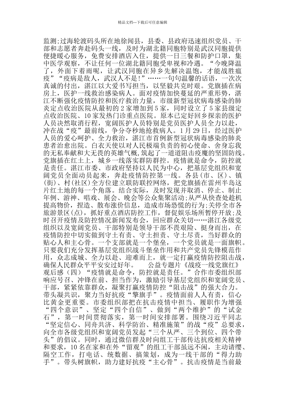 公益专题片《战疫一线党旗红》观后感_第3页