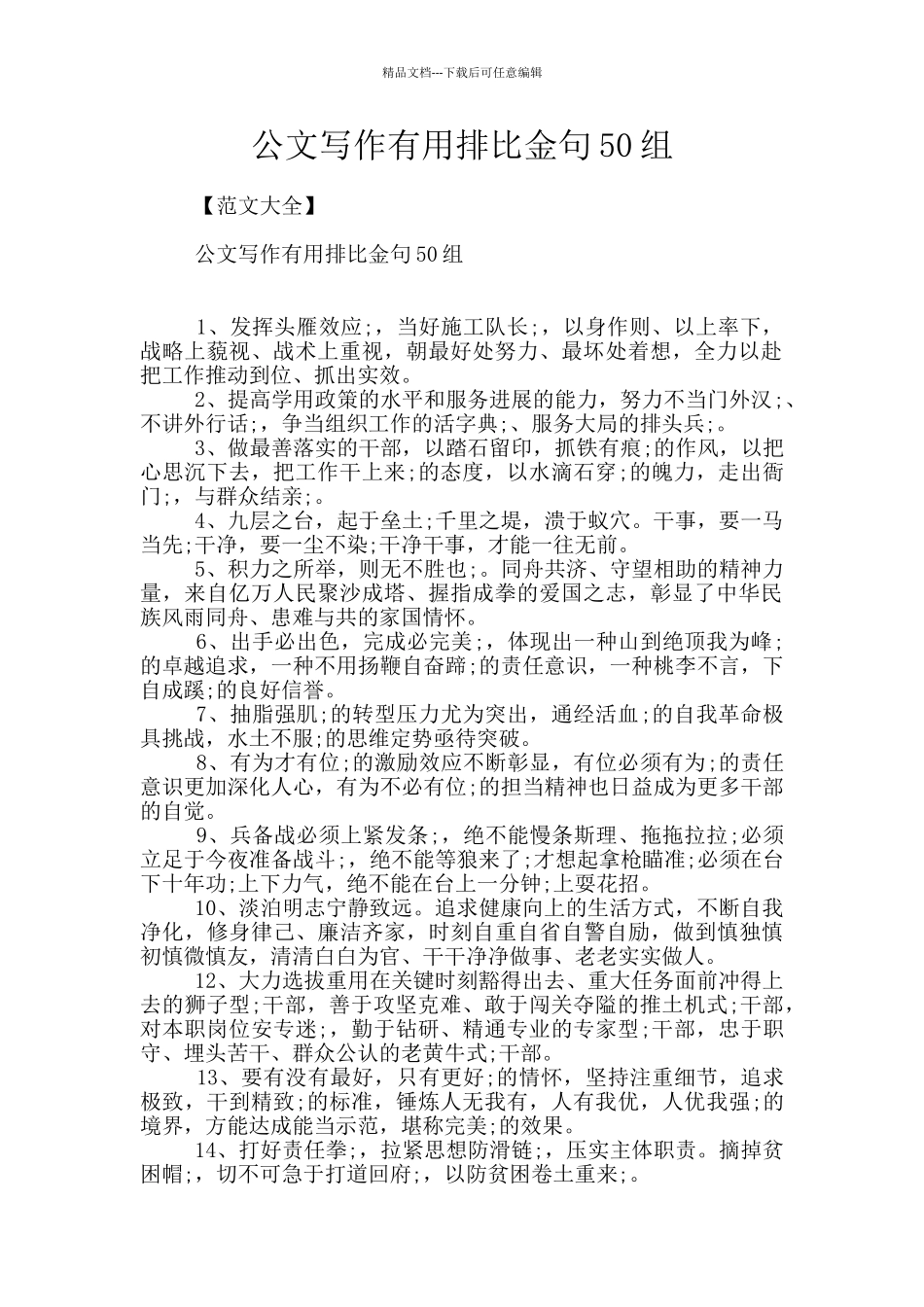 公文写作实用排比金句50组_第1页