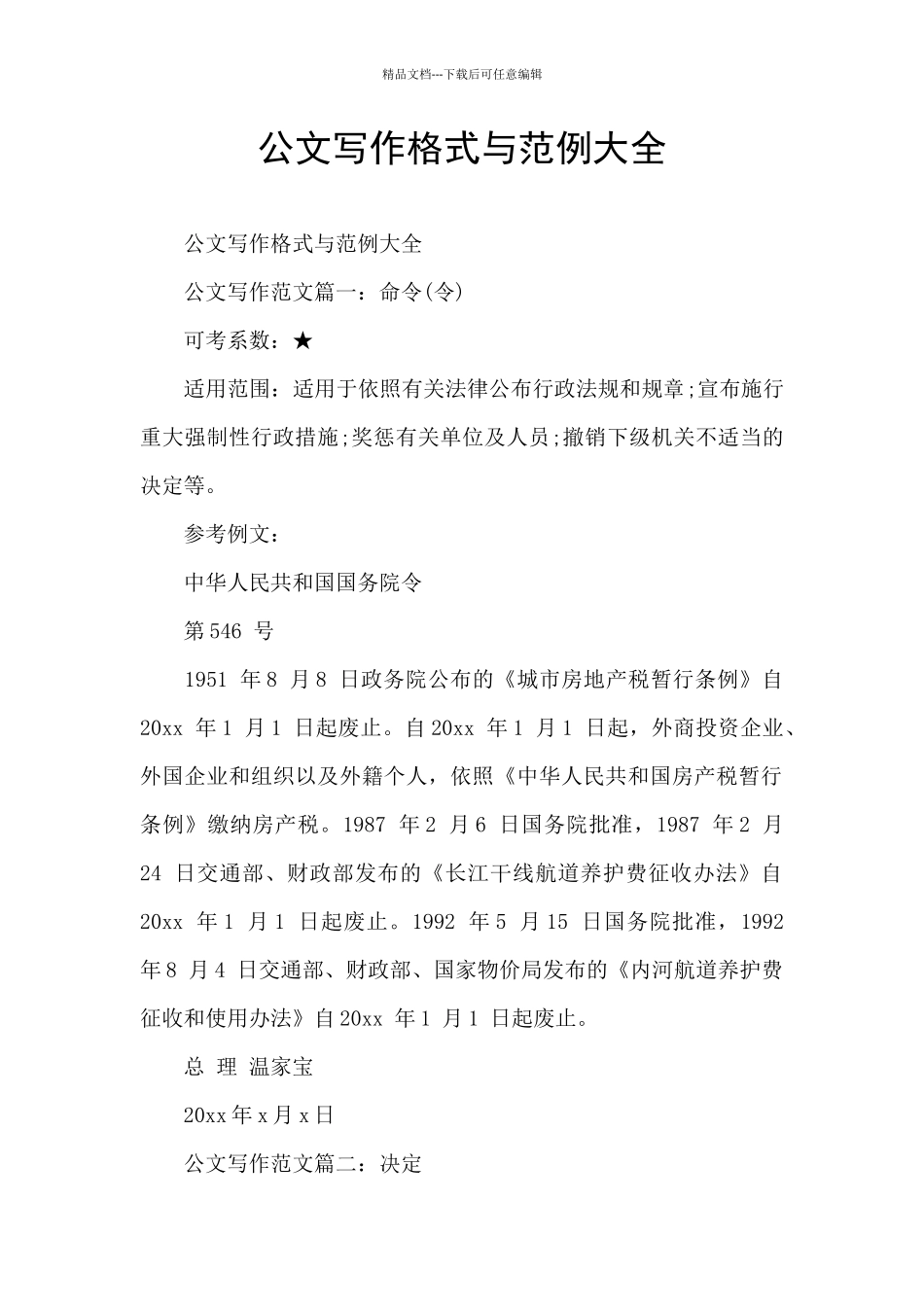 公文写作格式与范例大全_第1页