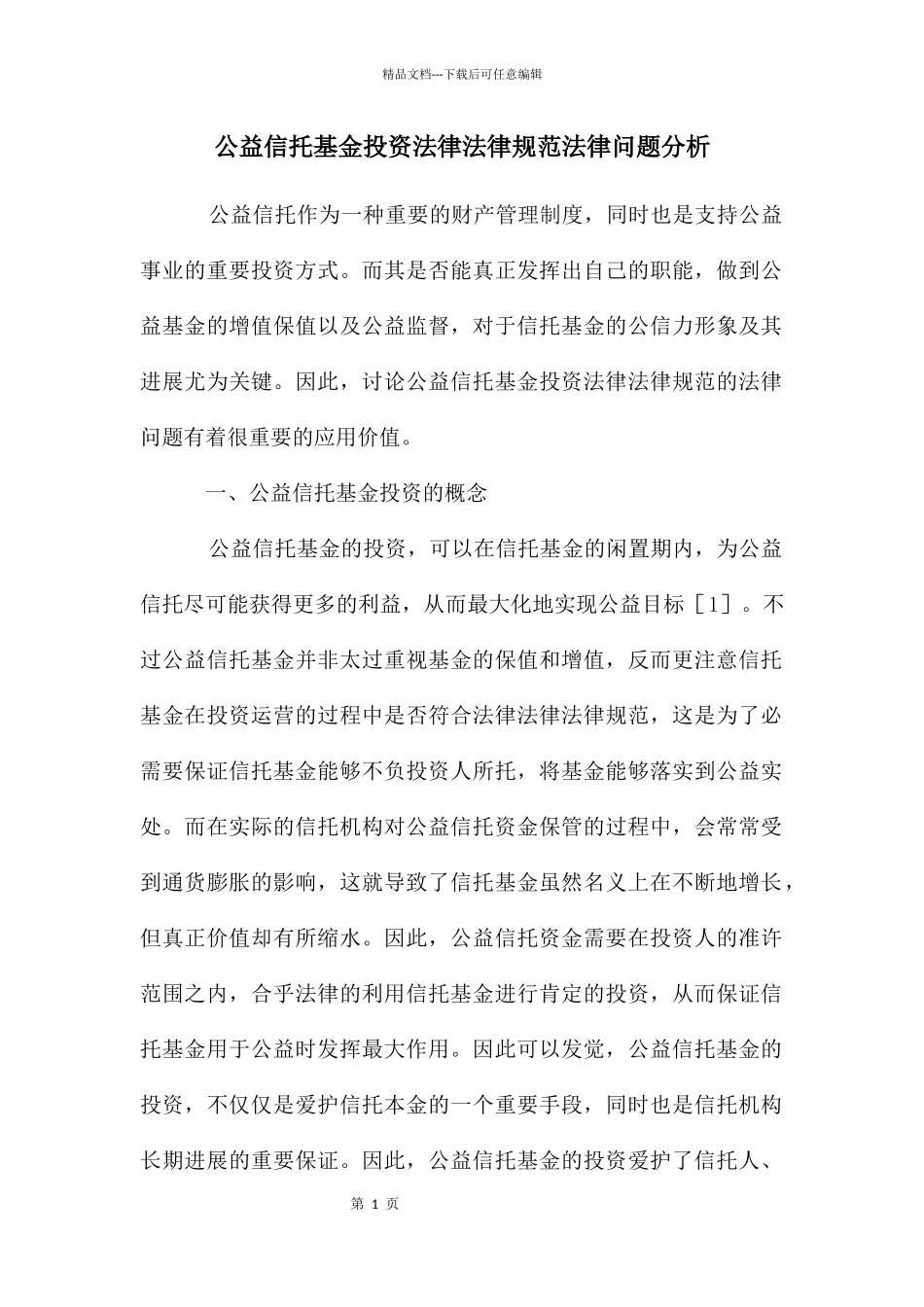 公益信托基金投资规范法律问题分析_第1页