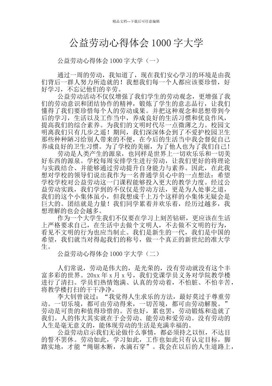 公益劳动心得体会1000字大学_第1页