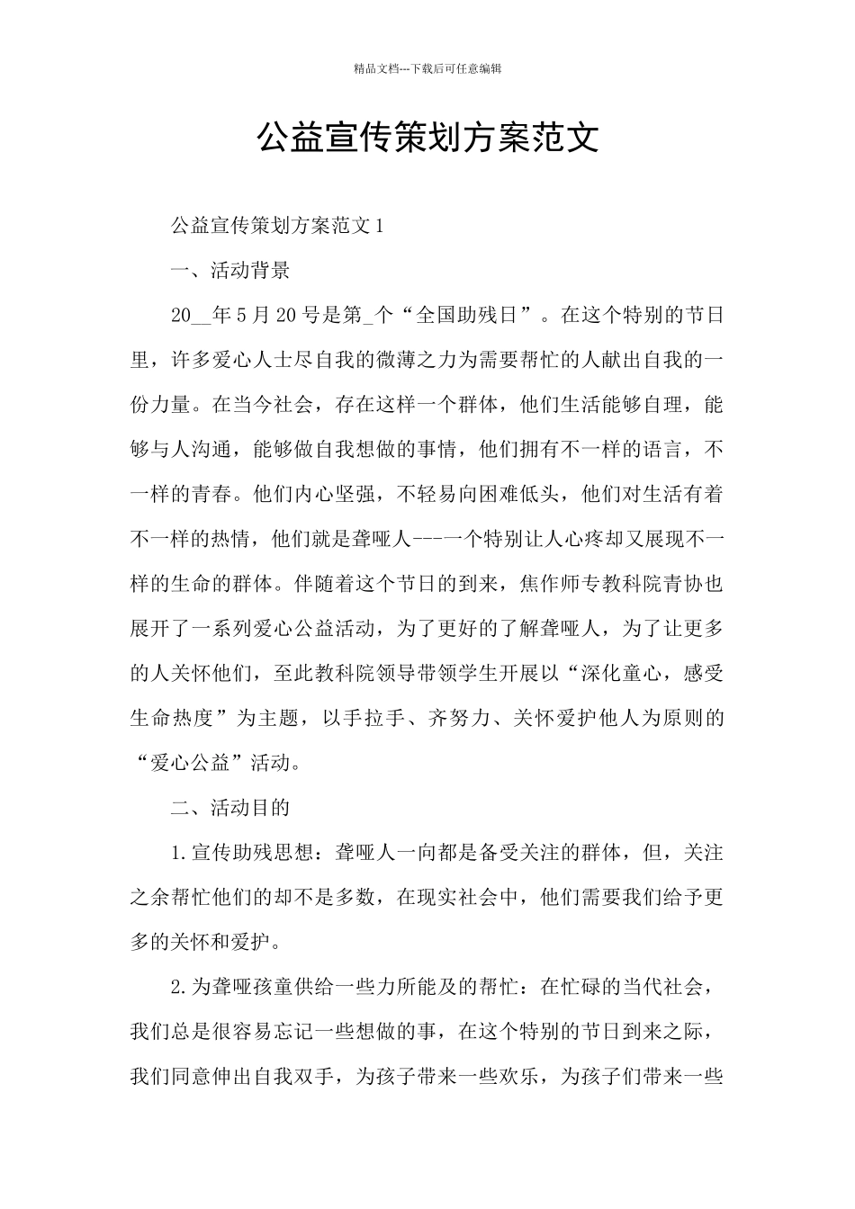 公益宣传策划方案范文_第1页