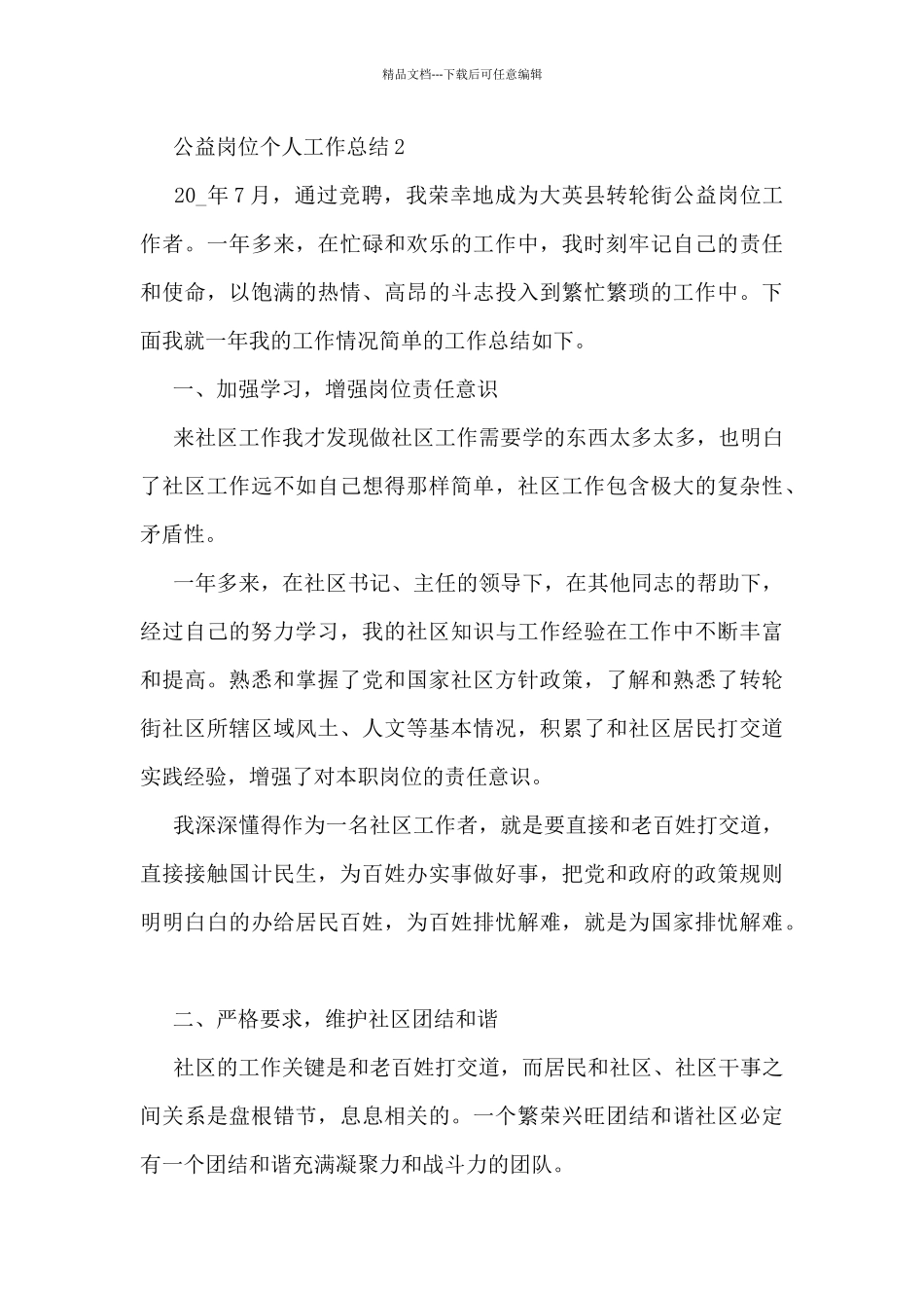公益岗位个人工作总结5篇_第3页