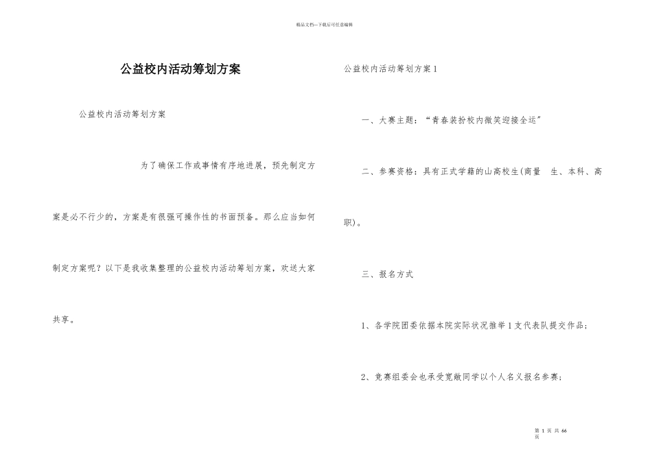 公益校园活动策划方案_第1页