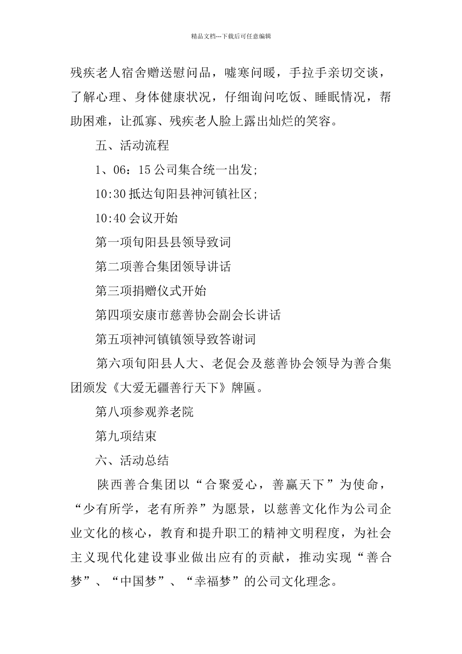 公益慈善活动策划方案5篇_第2页