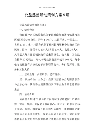 公益慈善活动策划方案5篇