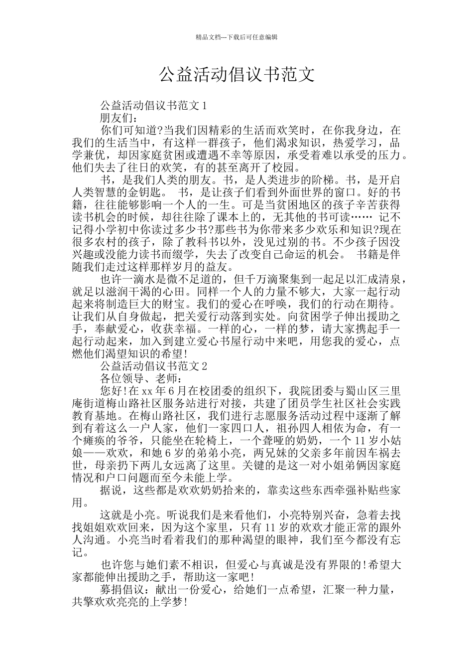 公益活动倡议书范文_第1页