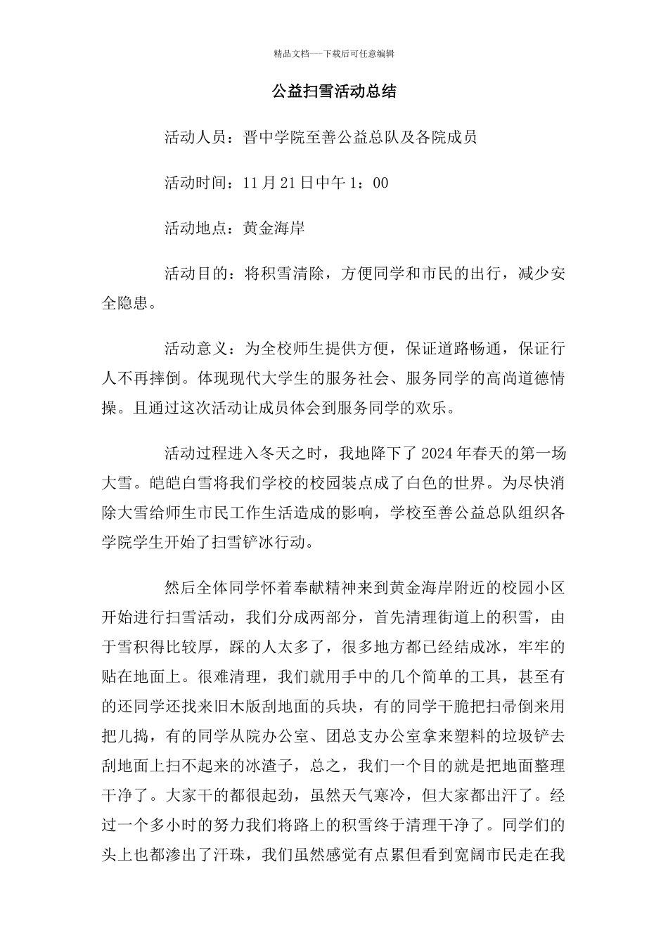 公益扫雪活动总结_第1页