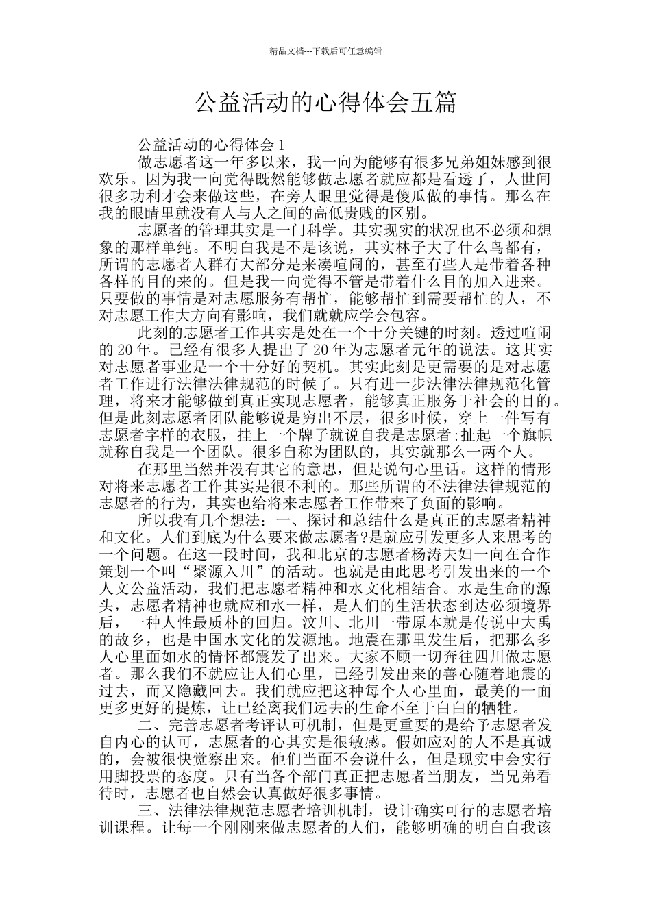 公益活动的心得体会五篇_第1页