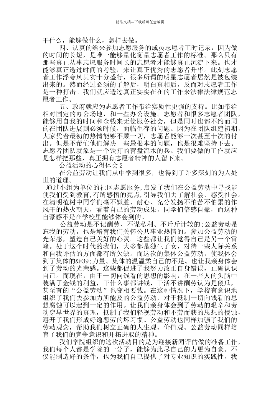 公益活动的心得体会五篇_第2页