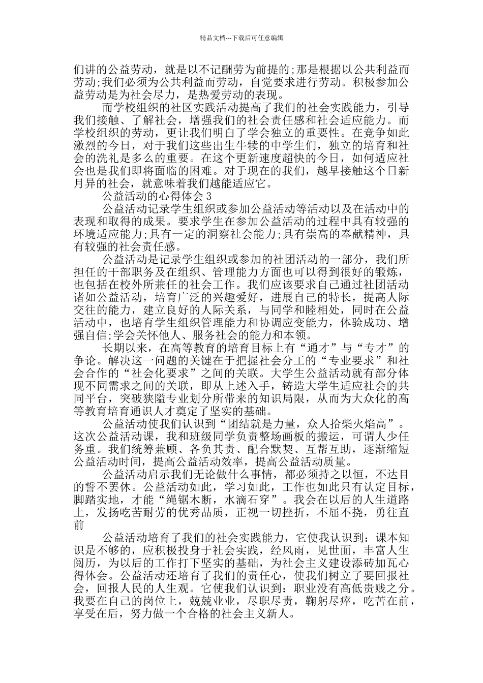 公益活动的心得体会五篇_第3页