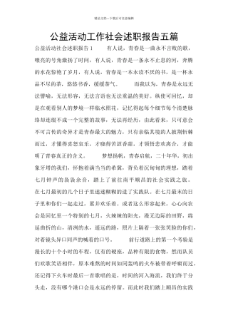 公益活动工作社会述职报告五篇