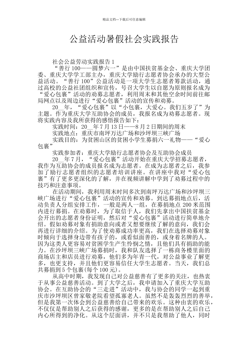 公益活动暑假社会实践报告_第1页