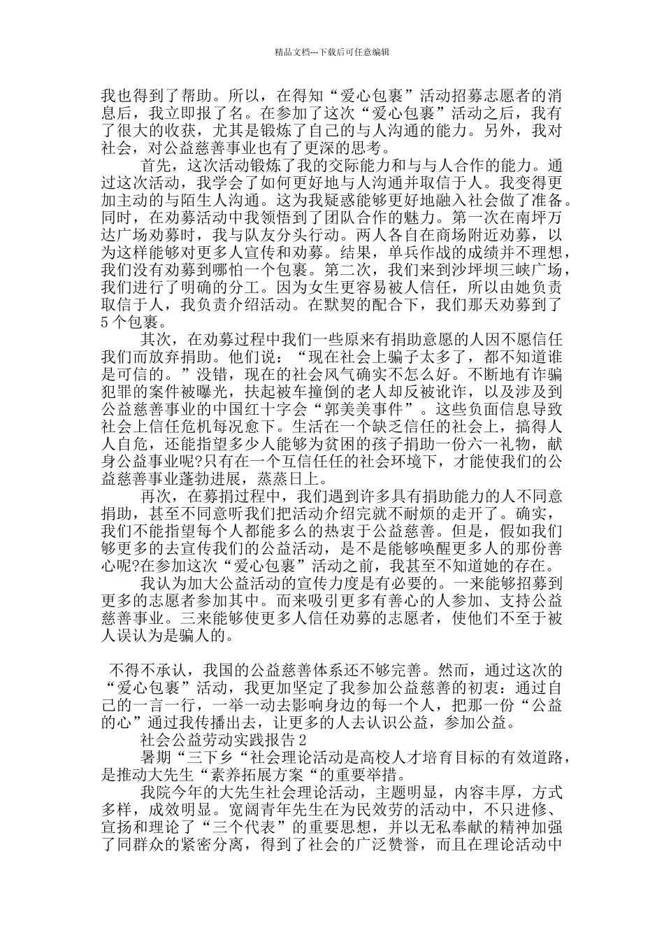 公益活动暑假社会实践报告_第2页